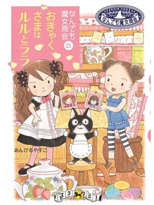 cover image of なんでも魔女商会21 おきゃくさまはルルとララ